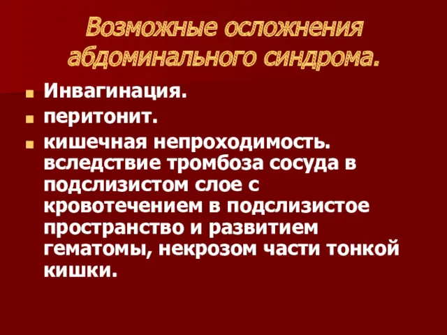 Возможные осложнения абдоминального синдрома. Инвагинация. перитонит. кишечная непроходимость. вследствие тромбоза