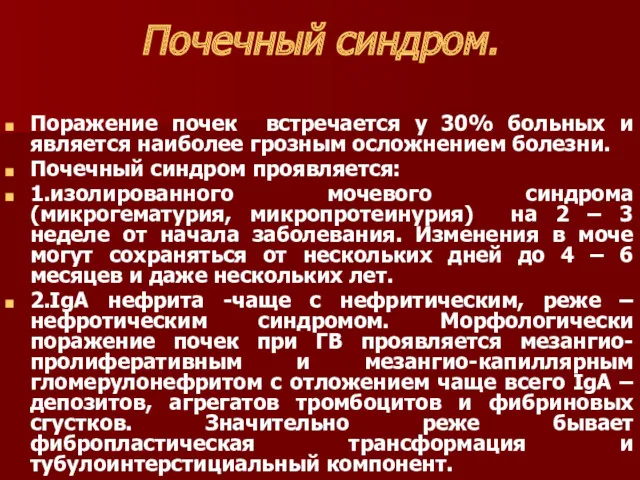 Почечный синдром. Поражение почек встречается у 30% больных и является