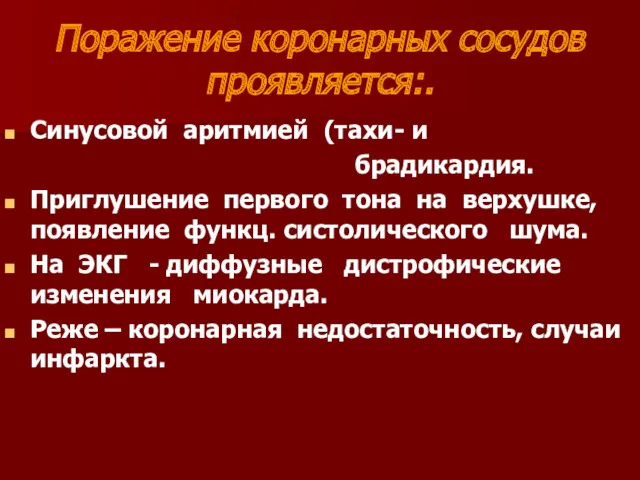 Поражение коронарных сосудов проявляется:. Синусовой аритмией (тахи- и брадикардия. Приглушение