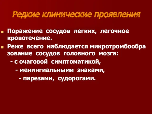 Редкие клинические проявления Поражение сосудов легких, легочное кровотечение. Реже всего