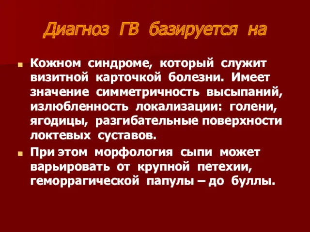 Диагноз ГВ базируется на Кожном синдроме, который служит визитной карточкой