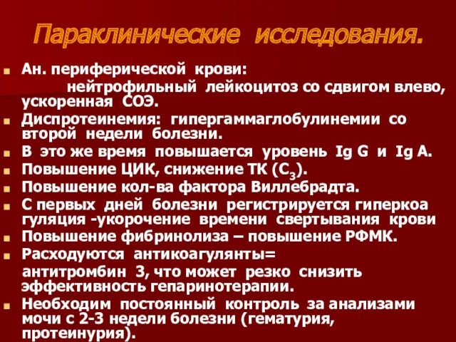 Параклинические исследования. Ан. периферической крови: нейтрофильный лейкоцитоз со сдвигом влево,