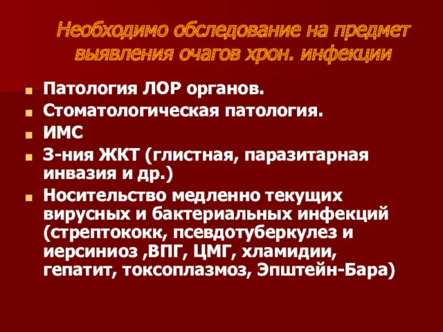 Необходимо обследование на предмет выявления очагов хрон. инфекции Патология ЛОР