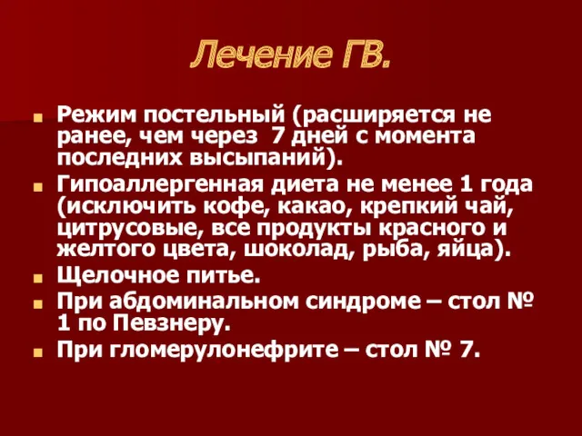 Лечение ГВ. Режим постельный (расширяется не ранее, чем через 7