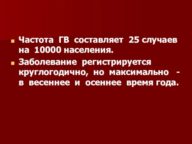 Частота ГВ составляет 25 случаев на 10000 населения. Заболевание регистрируется