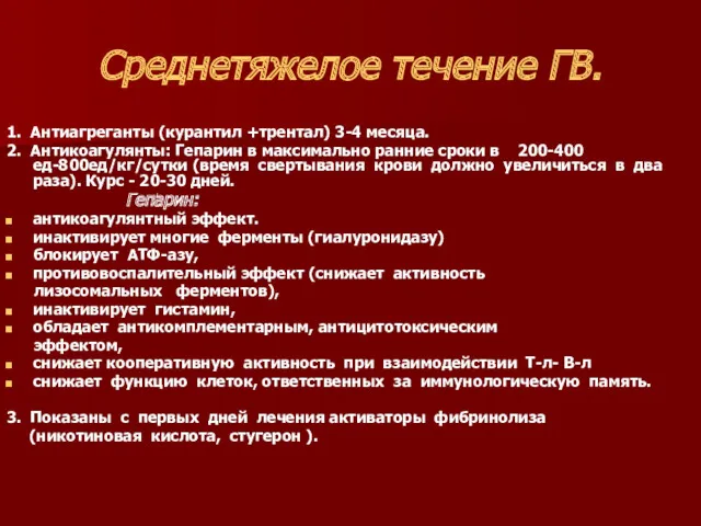 Среднетяжелое течение ГВ. 1. Антиагреганты (курантил +трентал) 3-4 месяца. 2.