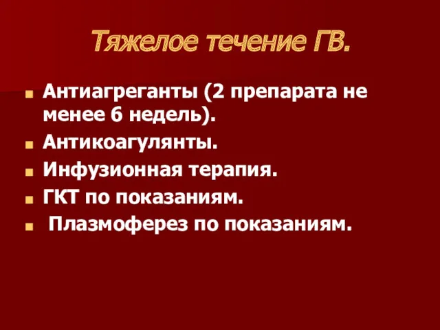 Тяжелое течение ГВ. Антиагреганты (2 препарата не менее 6 недель).