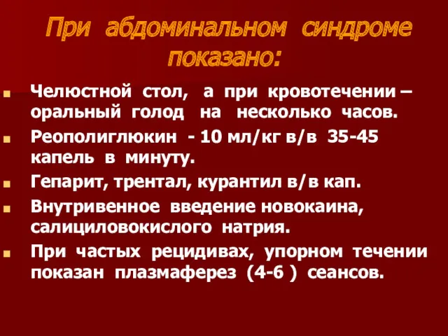 При абдоминальном синдроме показано: Челюстной стол, а при кровотечении –