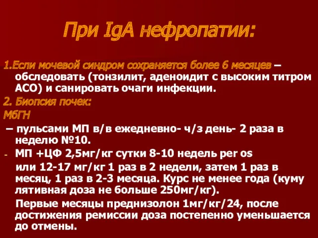 При IgА нефропатии: 1.Если мочевой синдром сохраняется более 6 месяцев