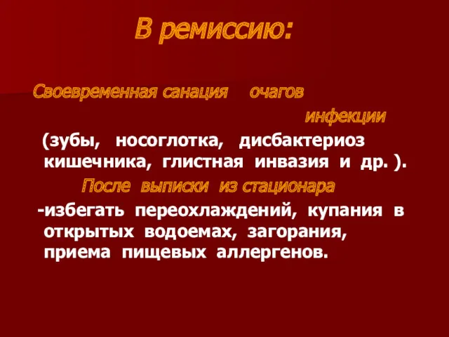 В ремиссию: Своевременная санация очагов инфекции (зубы, носоглотка, дисбактериоз кишечника,