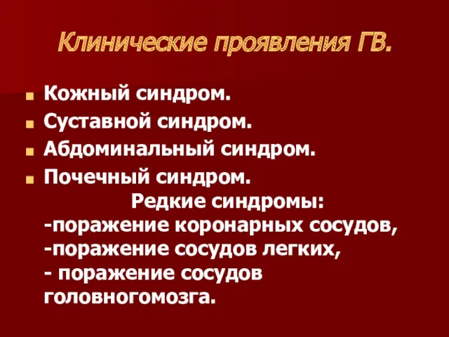 Клинические проявления ГВ. Кожный синдром. Суставной синдром. Абдоминальный синдром. Почечный