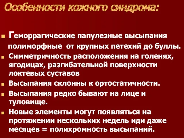 Особенности кожного синдрома: Геморрагические папулезные высыпания полиморфные от крупных петехий