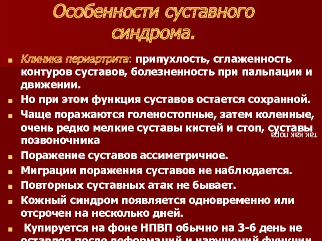 Особенности суставного синдрома. Клиника периартрита: припухлость, сглаженность контуров суставов, болезненность