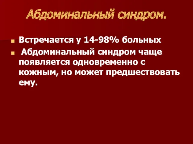 Абдоминальный синдром. Встречается у 14-98% больных Абдоминальный синдром чаще появляется