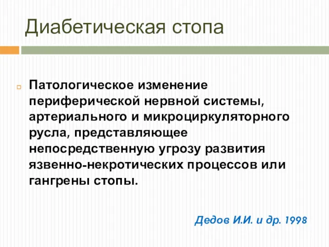 Диабетическая стопа Патологическое изменение периферической нервной системы, артериального и микроциркуляторного