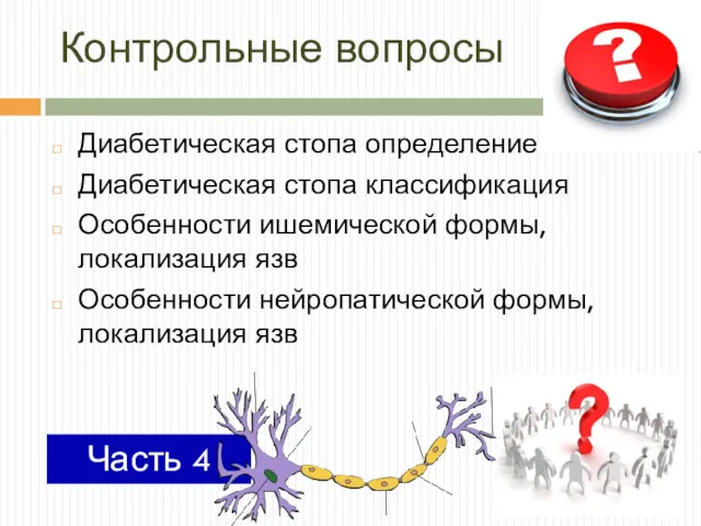 Контрольные вопросы Диабетическая стопа определение Диабетическая стопа классификация Особенности ишемической