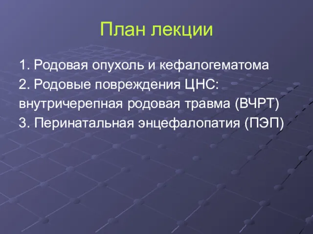 План лекции 1. Родовая опухоль и кефалогематома 2. Родовые повреждения