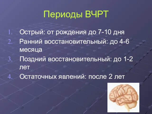 Периоды ВЧРТ Острый: от рождения до 7-10 дня Ранний восстановительный: