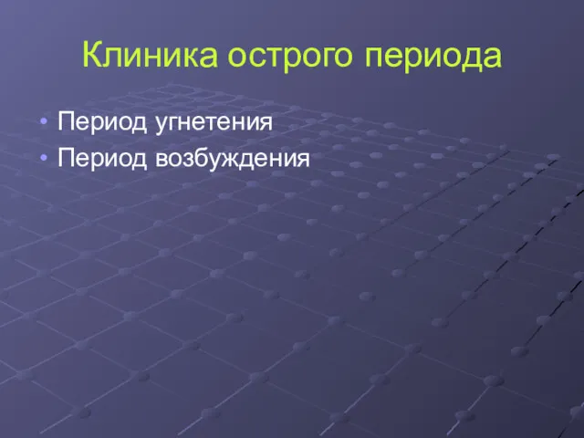 Клиника острого периода Период угнетения Период возбуждения