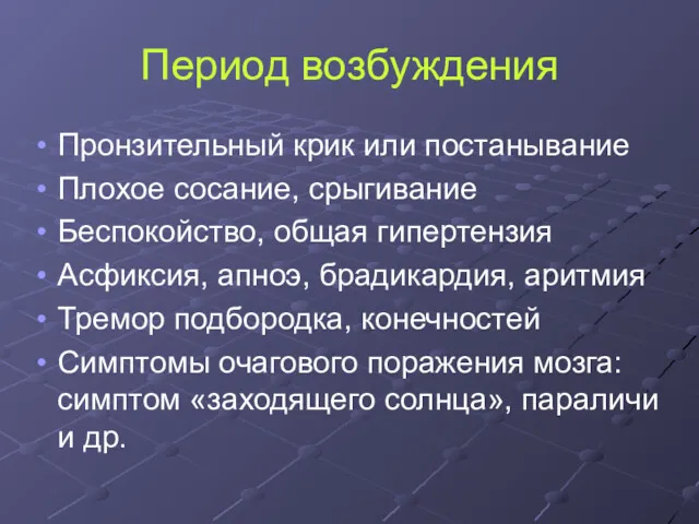 Период возбуждения Пронзительный крик или постанывание Плохое сосание, срыгивание Беспокойство,