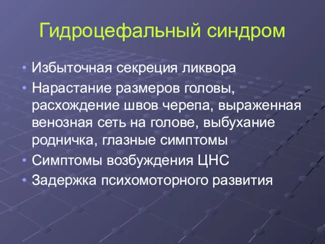 Гидроцефальный синдром Избыточная секреция ликвора Нарастание размеров головы, расхождение швов