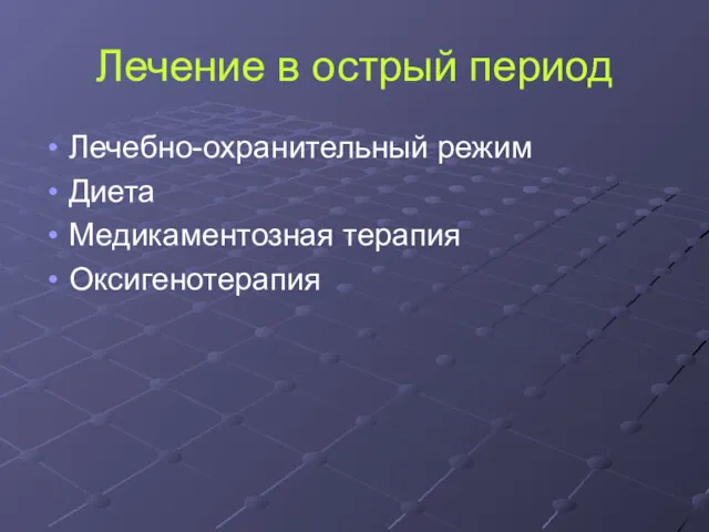 Лечение в острый период Лечебно-охранительный режим Диета Медикаментозная терапия Оксигенотерапия