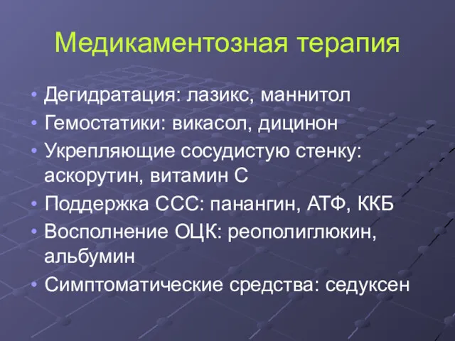 Медикаментозная терапия Дегидратация: лазикс, маннитол Гемостатики: викасол, дицинон Укрепляющие сосудистую