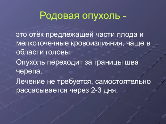 Родовая опухоль - это отёк предлежащей части плода и мелкоточечные