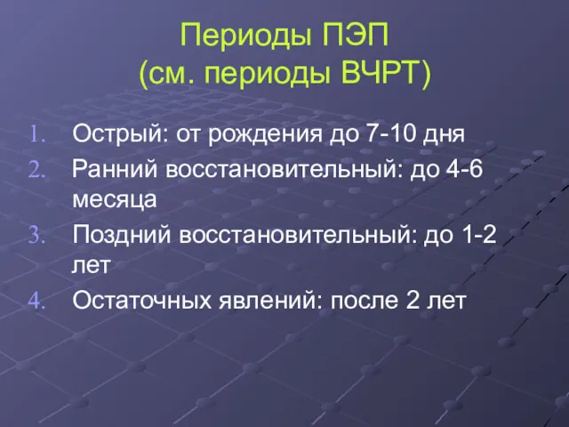 Периоды ПЭП (см. периоды ВЧРТ) Острый: от рождения до 7-10