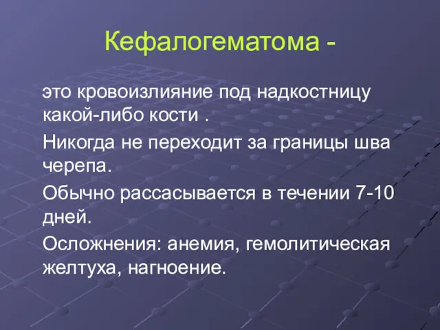 Кефалогематома - это кровоизлияние под надкостницу какой-либо кости . Никогда