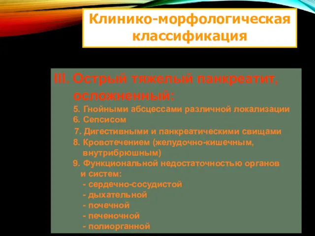 Клинико-морфологическая классификация III. Острый тяжелый панкреатит, осложненный: 5. Гнойными абсцессами