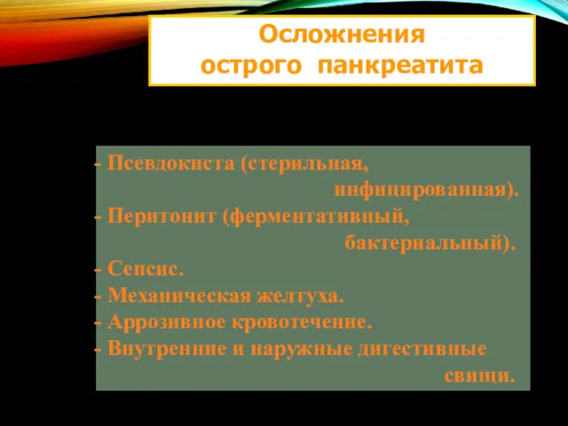 Осложнения острого панкреатита Псевдокиста (стерильная, инфицированная). Перитонит (ферментативный, бактериальный). Сепсис.