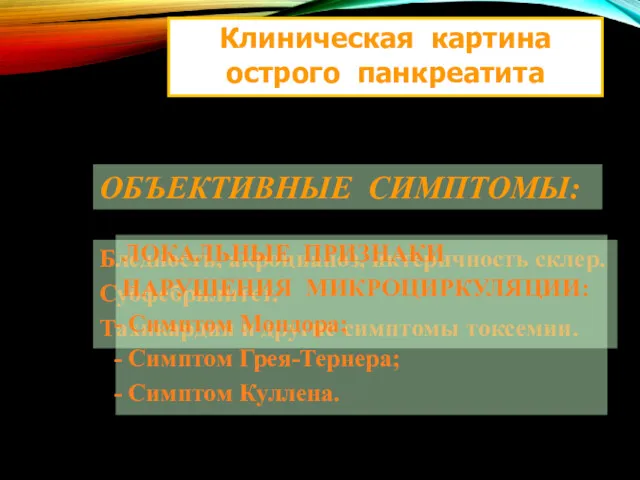 Клиническая картина острого панкреатита ОБЪЕКТИВНЫЕ СИМПТОМЫ: Бледность, акроцианоз, иктеричность склер.