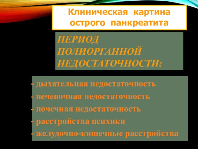 Клиническая картина острого панкреатита ПЕРИОД ПОЛИОРГАННОЙ НЕДОСТАТОЧНОСТИ: дыхательная недостаточность печеночная