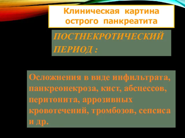 Клиническая картина острого панкреатита ПОСТНЕКРОТИЧЕСКИЙ ПЕРИОД : Осложнения в виде