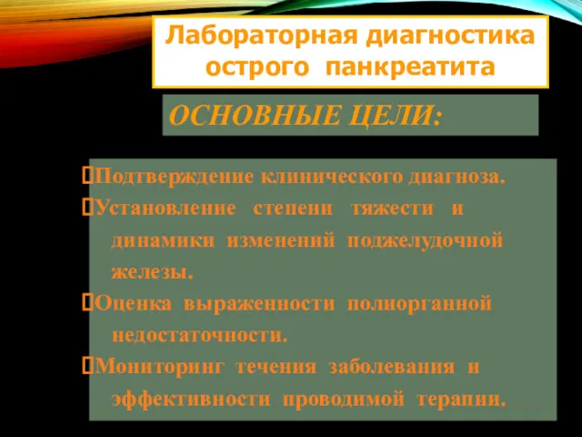 Лабораторная диагностика острого панкреатита ОСНОВНЫЕ ЦЕЛИ: Подтверждение клинического диагноза. Установление