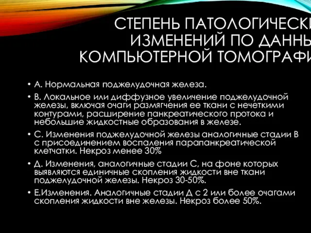 СТЕПЕНЬ ПАТОЛОГИЧЕСКИХ ИЗМЕНЕНИЙ ПО ДАННЫМ КОМПЬЮТЕРНОЙ ТОМОГРАФИИ А. Нормальная поджелудочная