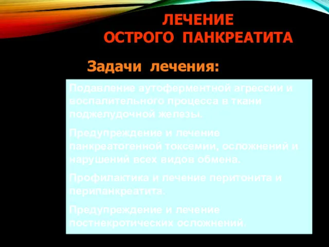 ЛЕЧЕНИЕ ОСТРОГО ПАНКРЕАТИТА Подавление аутоферментной агрессии и воспалительного процесса в