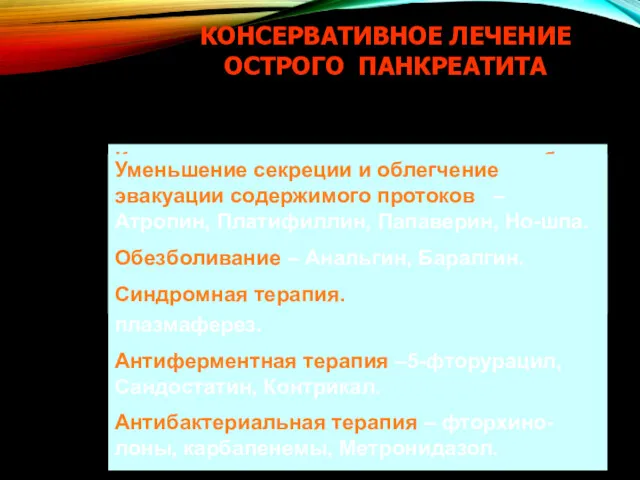 КОНСЕРВАТИВНОЕ ЛЕЧЕНИЕ ОСТРОГО ПАНКРЕАТИТА Коррекция водно-электролитных и метабо-лических нарушений –