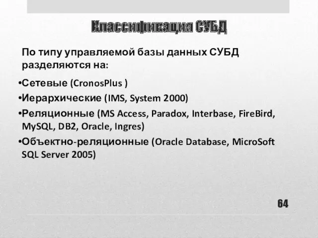Классификация СУБД По типу управляемой базы данных СУБД разделяются на: Сетевые (CronosPlus )