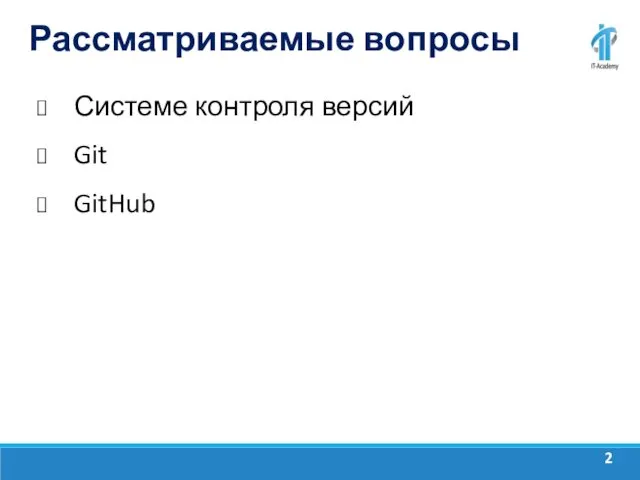 Рассматриваемые вопросы Системе контроля версий Git GitHub