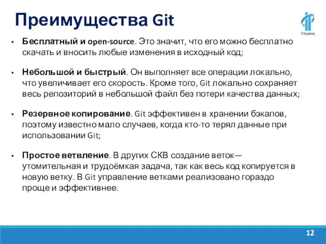 Преимущества Git Бесплатный и open-source. Это значит, что его можно