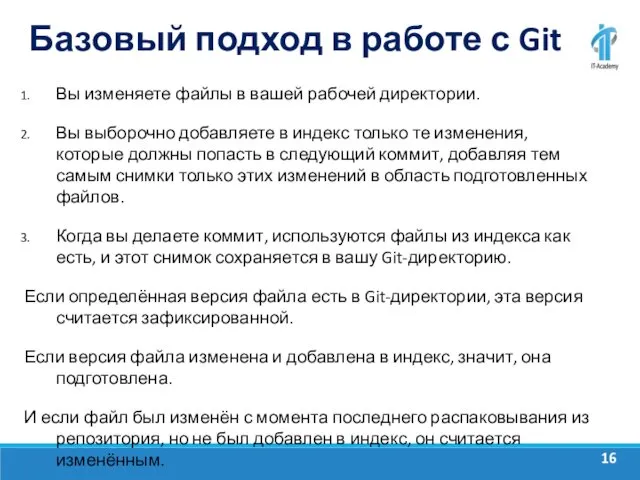 Базовый подход в работе с Git Вы изменяете файлы в