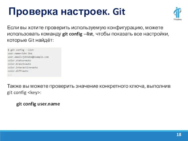 Проверка настроек. Git Если вы хотите проверить используемую конфигурацию, можете