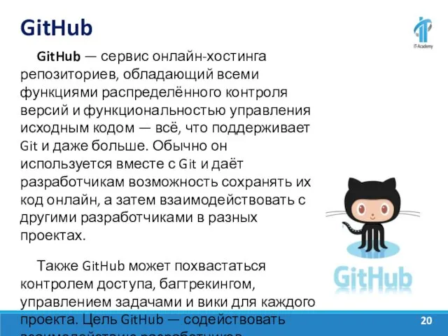 GitHub GitHub — сервис онлайн-хостинга репозиториев, обладающий всеми функциями распределённого