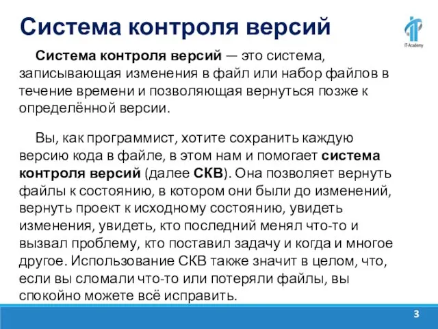 Система контроля версий Система контроля версий — это система, записывающая