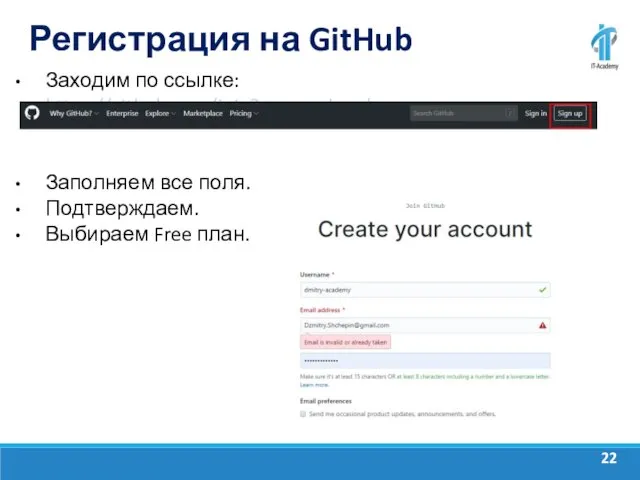 Регистрация на GitHub Заходим по ссылке: https://github.com/join?source=header Заполняем все поля. Подтверждаем. Выбираем Free план.