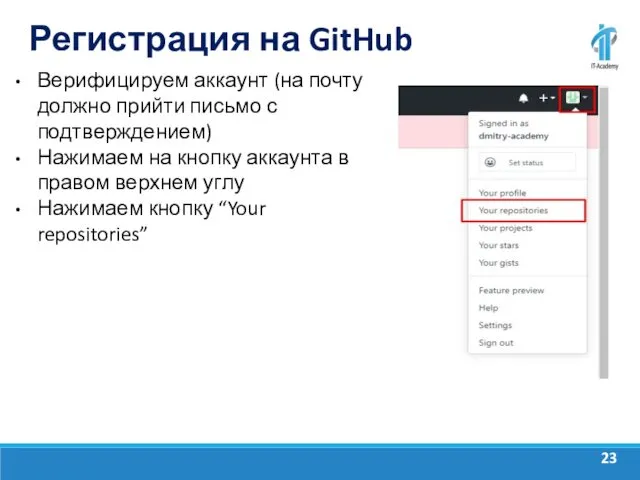 Регистрация на GitHub Верифицируем аккаунт (на почту должно прийти письмо