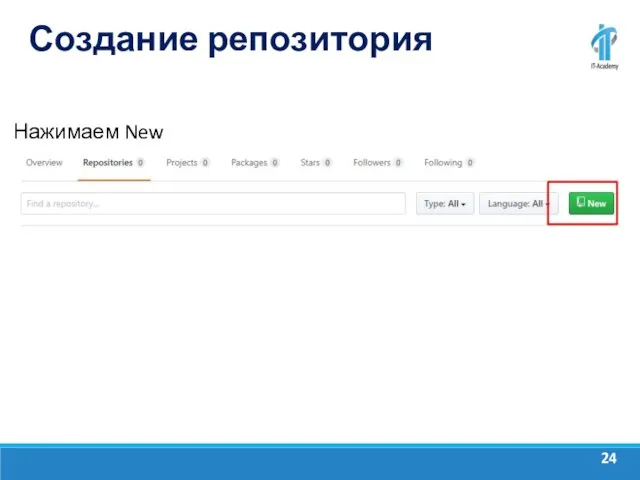 Создание репозитория Нажимаем New