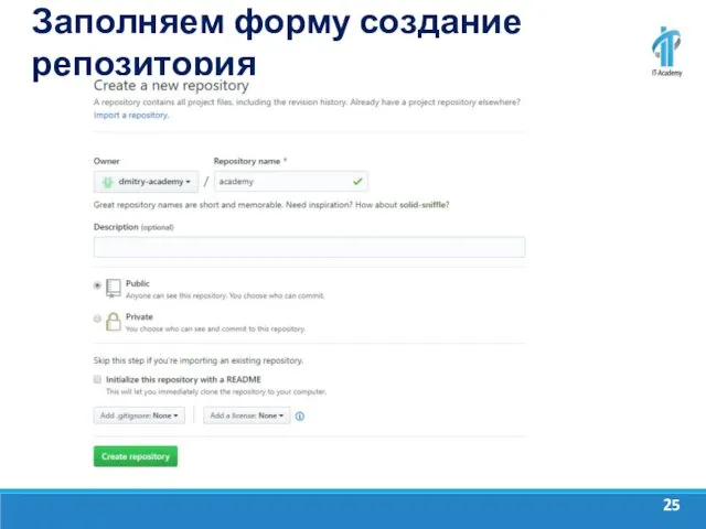 Заполняем форму создание репозитория